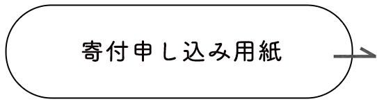 会員へのお申し込みPDF